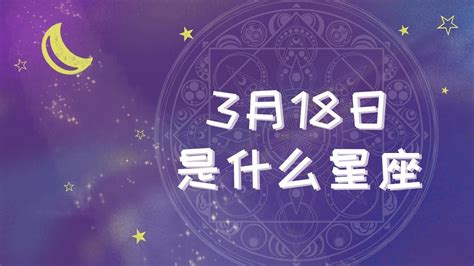 3月18什么星座